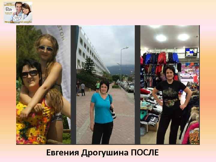 Евгения Дрогушина ПОСЛЕ 