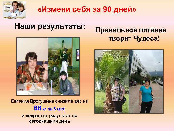  «Измени себя за 90 дней» Наши результаты: Евгения Дрогушина снизила вес на 68