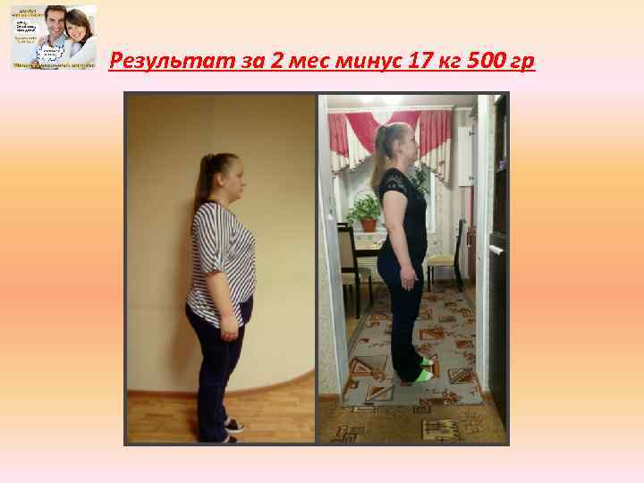 Результат за 2 мес минус 17 кг 500 гр 