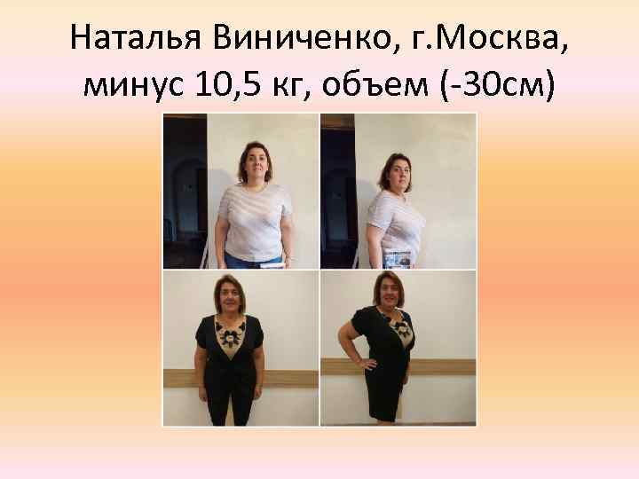 Наталья Виниченко, г. Москва, минус 10, 5 кг, объем (-30 см) 