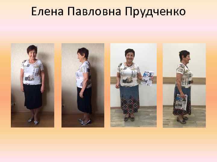 Елена Павловна Прудченко 