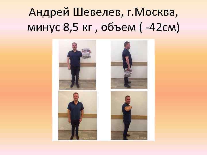 Андрей Шевелев, г. Москва, минус 8, 5 кг , объем ( -42 см) 
