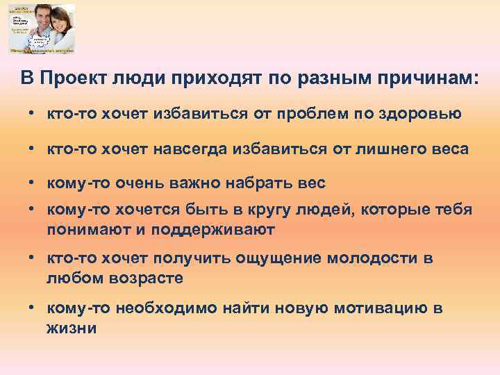 В Проект люди приходят по разным причинам: • кто-то хочет избавиться от проблем по