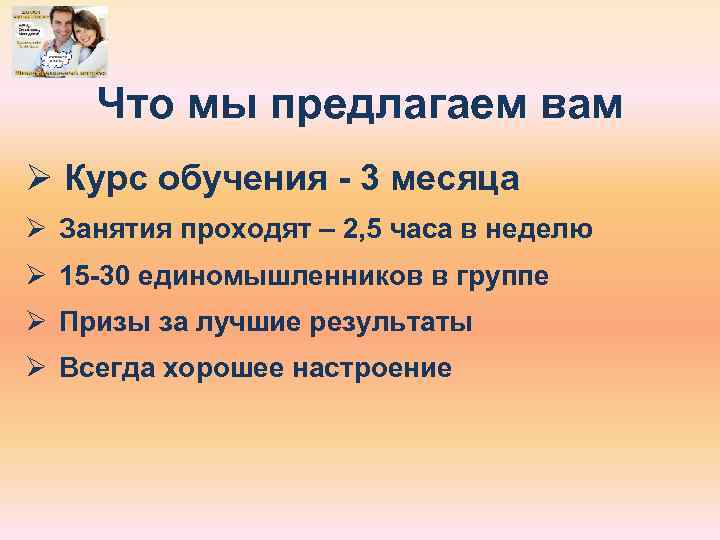 Что мы предлагаем вам Ø Курс обучения - 3 месяца Ø Занятия проходят –