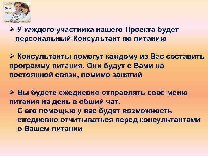 Ø У каждого участника нашего Проекта будет персональный Консультант по питанию Ø Консультанты помогут