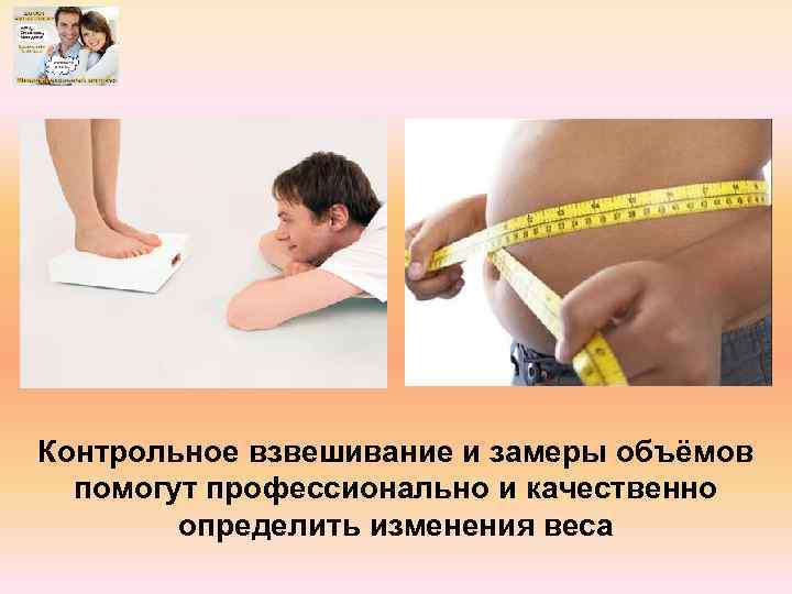 Контрольное взвешивание и замеры объёмов помогут профессионально и качественно определить изменения веса 