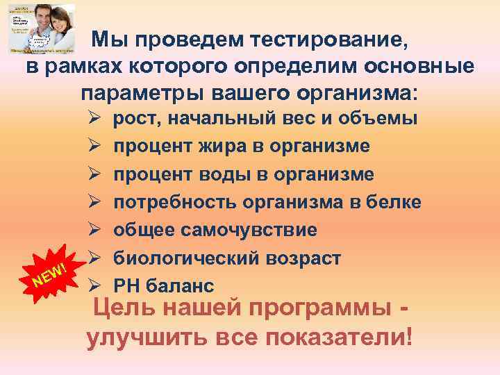 Мы проведем тестирование, в рамках которого определим основные параметры вашего организма: ! EW N