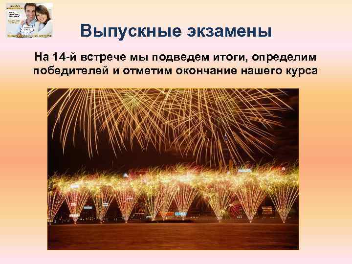 Выпускные экзамены На 14 -й встрече мы подведем итоги, определим победителей и отметим окончание