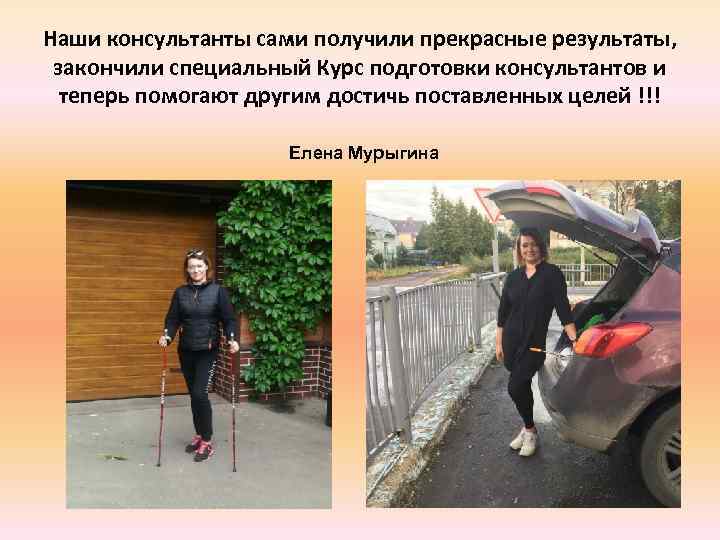 Наши консультанты сами получили прекрасные результаты, закончили специальный Курс подготовки консультантов и теперь помогают