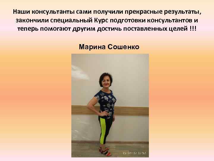 Наши консультанты сами получили прекрасные результаты, закончили специальный Курс подготовки консультантов и теперь помогают