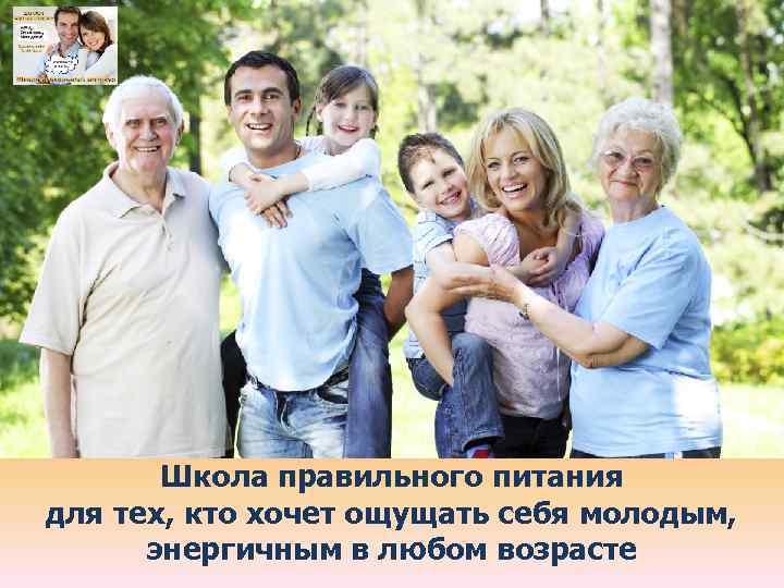 Школа правильного питания для тех, кто хочет ощущать себя молодым, энергичным в любом возрасте