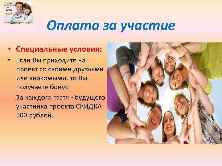 Оплата за участие • Специальные условия: • Если Вы приходите на проект со своими