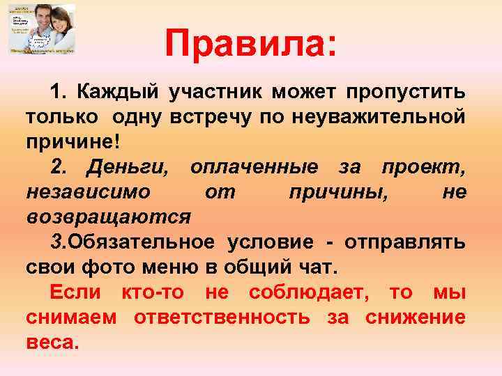Правила: 1. Каждый участник может пропустить только одну встречу по неуважительной причине! 2. Деньги,