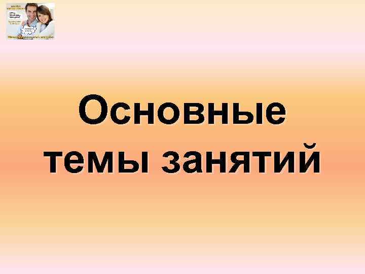 Основные темы занятий 