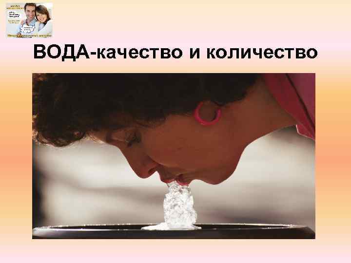 ВОДА-качество и количество 