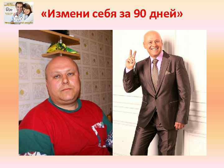  «Измени себя за 90 дней» 