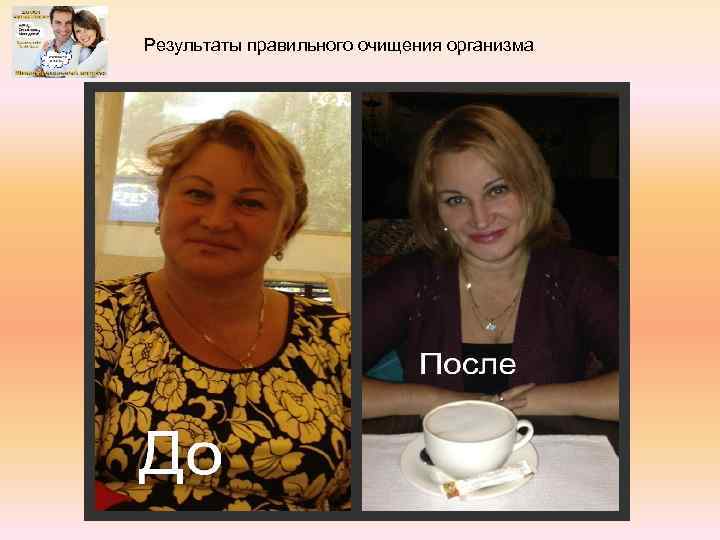 Результаты правильного очищения организма 