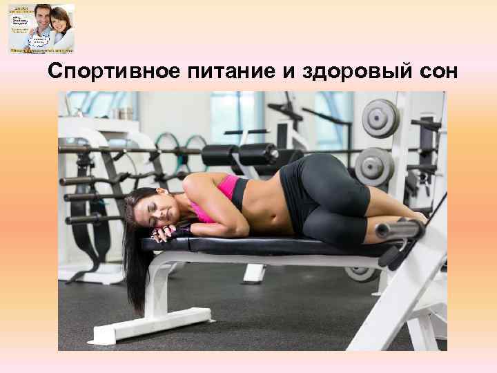 Спортивное питание и здоровый сон 