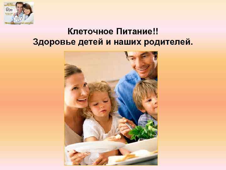Клеточное Питание!! Здоровье детей и наших родителей. 