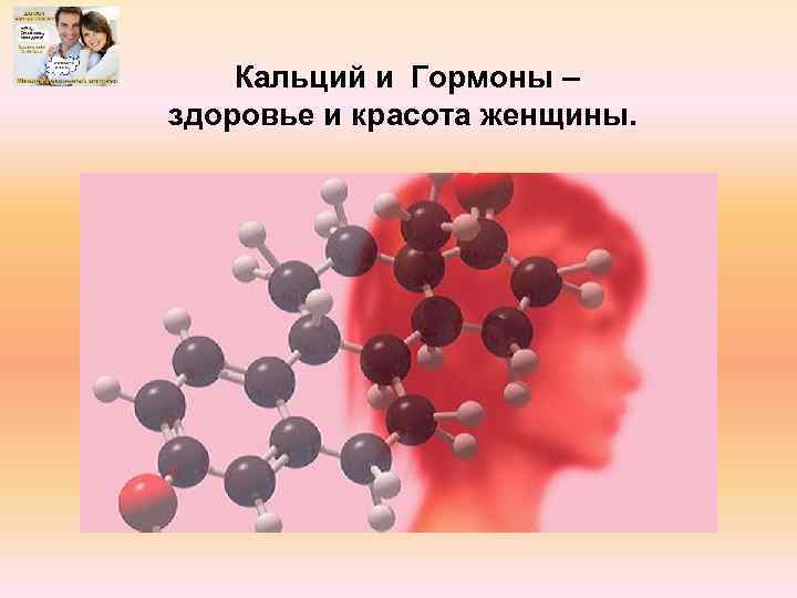 Кальций и Гормоны – здоровье и красота женщины. 