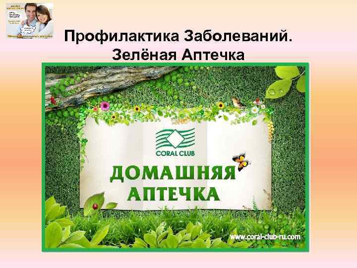 Профилактика Заболеваний. Зелёная Аптечка 