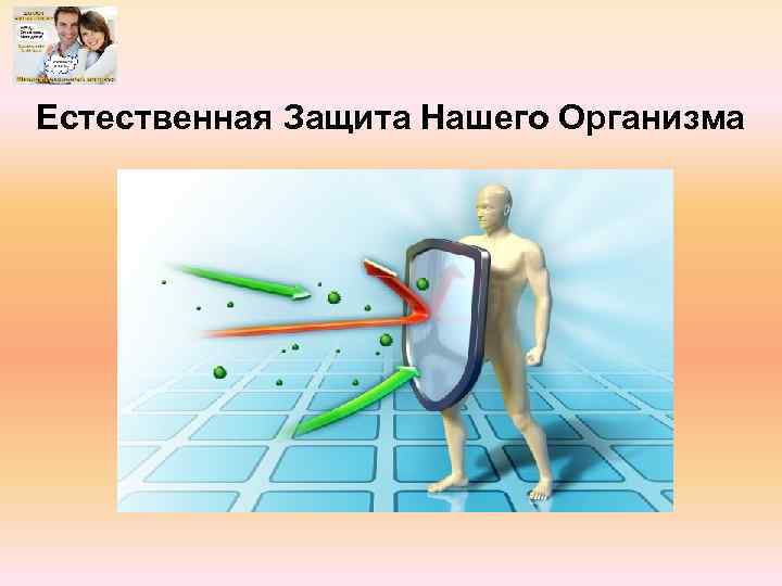 Естественная Защита Нашего Организма 