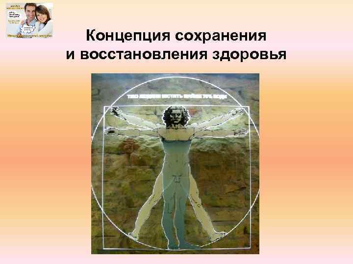 Концепция сохранения и восстановления здоровья 