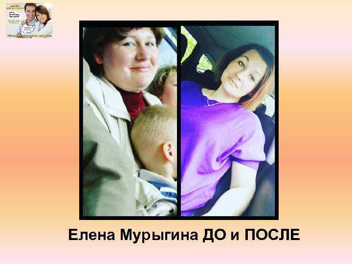 Елена Мурыгина ДО и ПОСЛЕ 