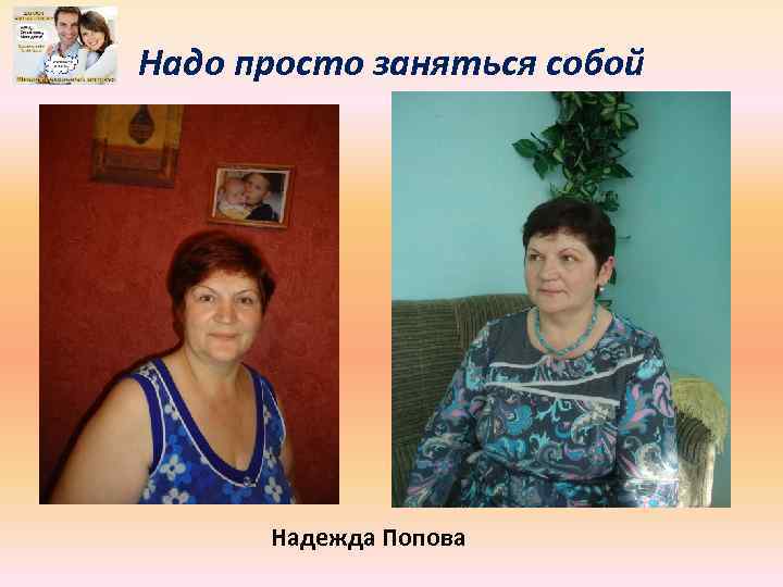 Надо просто заняться собой До и после Надежда Попова 