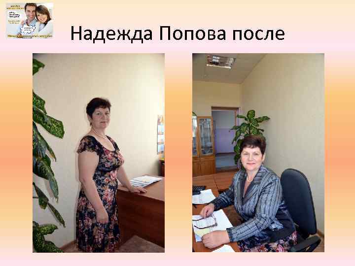 Надежда Попова после 