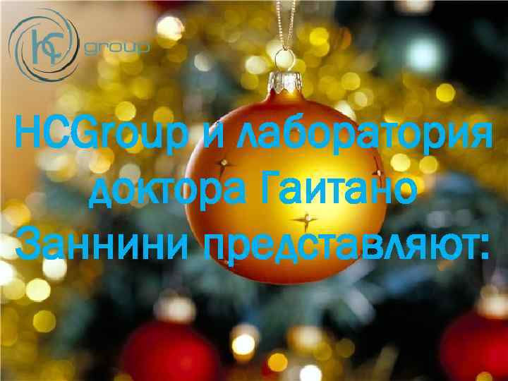 HCGroup и лаборатория доктора Гаитано Заннини представляют: 