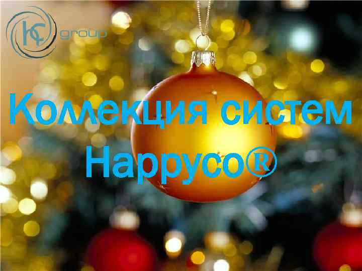 Коллекция систем Happyco® 