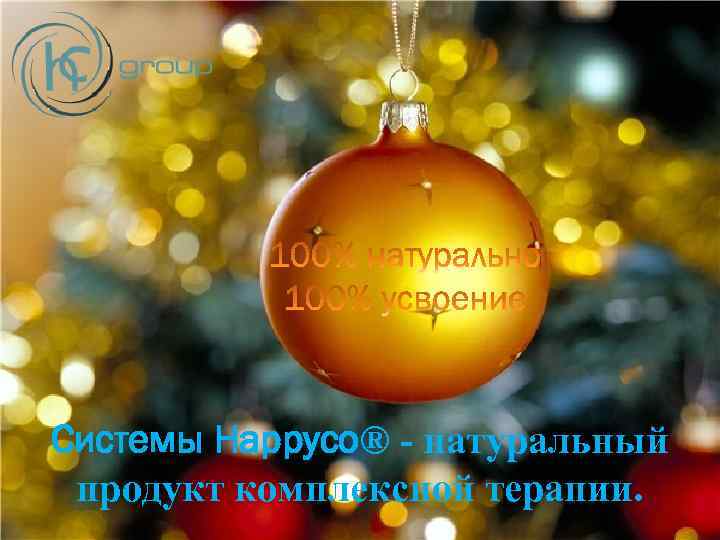 Системы Happyco® - натуральный продукт комплексной терапии. 