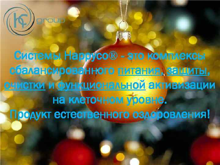 Системы Happyco® - это комплексы сбалансированного питания, защиты, очистки и функциональной активизации на клеточном