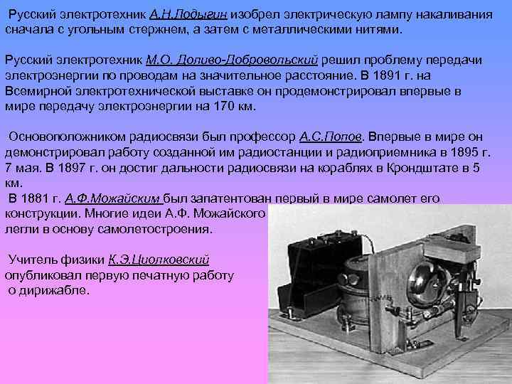 Русский электротехник А. Н. Лодыгин изобрел электрическую лампу накаливания сначала с угольным стержнем, а