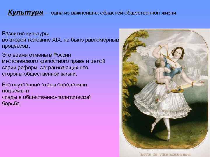 Культура — одна из важнейших областей общественной жизни. Развитие культуры во второй половине XIX.