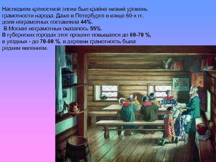 Наследием крепостной эпохи был крайне низкий уровень грамотности народа. Даже в Петербурге в конце