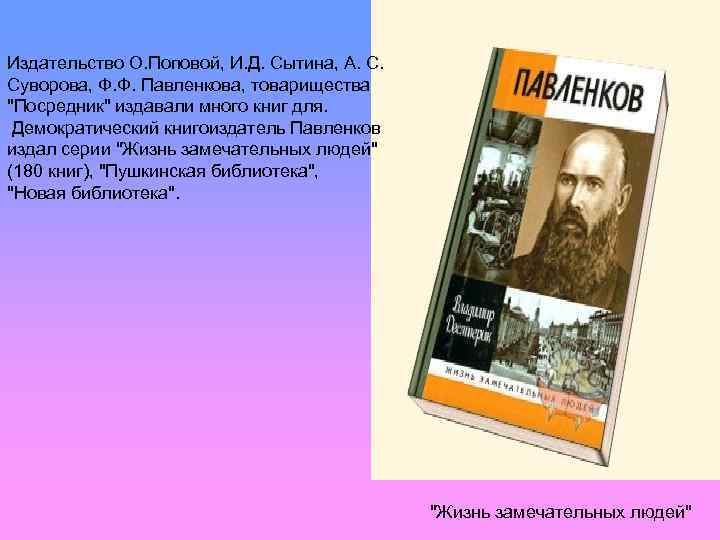 Издательство О. Поповой, И. Д. Сытина, А. С. Суворова, Ф. Ф. Павленкова, товарищества 