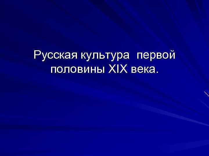 Презентация культура первой половины 19 века