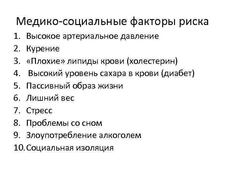 Медико-социальные факторы риска 1. Высокое артериальное давление 2. Курение 3. «Плохие» липиды крови (холестерин)