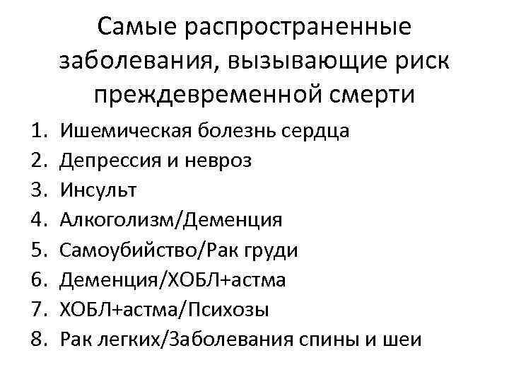 Самые распространенные заболевания, вызывающие риск преждевременной смерти 1. 2. 3. 4. 5. 6. 7.
