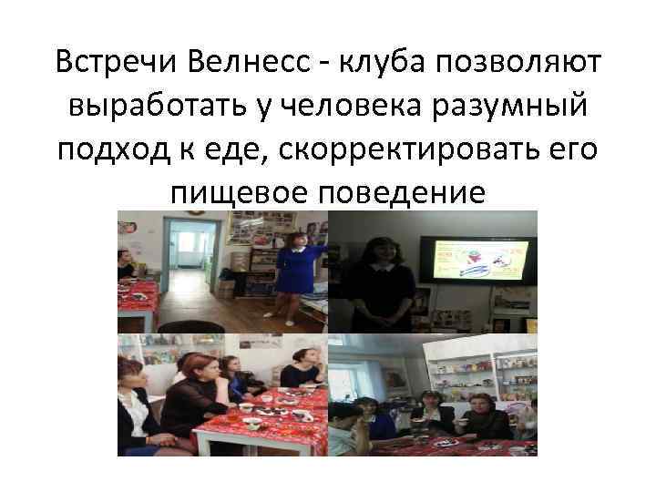 Встречи Велнесс - клуба позволяют выработать у человека разумный подход к еде, скорректировать его