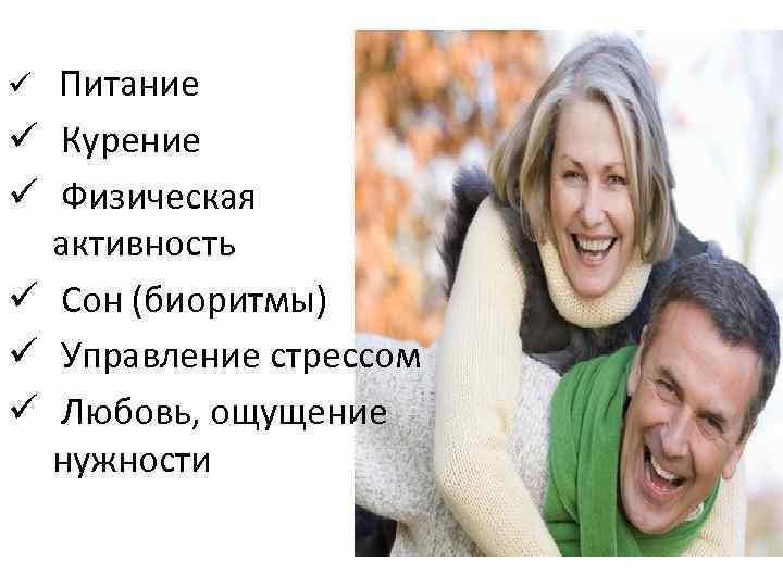 ü ü ü Питание Курение Физическая активность Сон (биоритмы) Управление стрессом Любовь, ощущение нужности