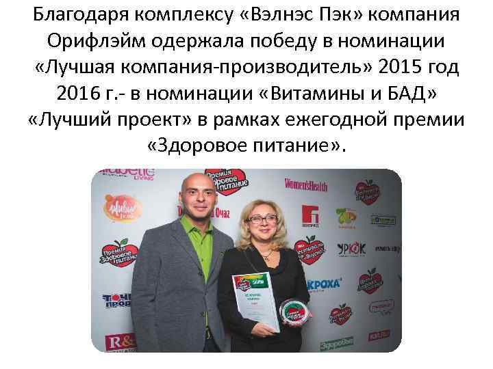 Благодаря комплексу «Вэлнэс Пэк» компания Орифлэйм одержала победу в номинации «Лучшая компания-производитель» 2015 год