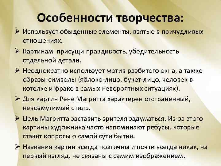 Особенности творчества: Ø Использует обыденные элементы, взятые в причудливых отношениях. Ø Картинам присущи правдивость,