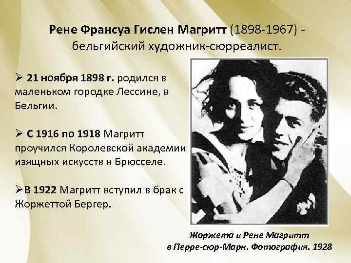 Рене Франсуа Гислен Магритт (1898 -1967) - бельгийский художник-сюрреалист. Ø 21 ноября 1898 г.