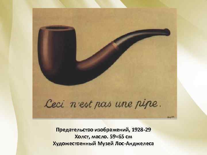 Предательство изображений, 1928 -29 Холст, масло. 59× 65 см Художественный Музей Лос-Анджелеса 