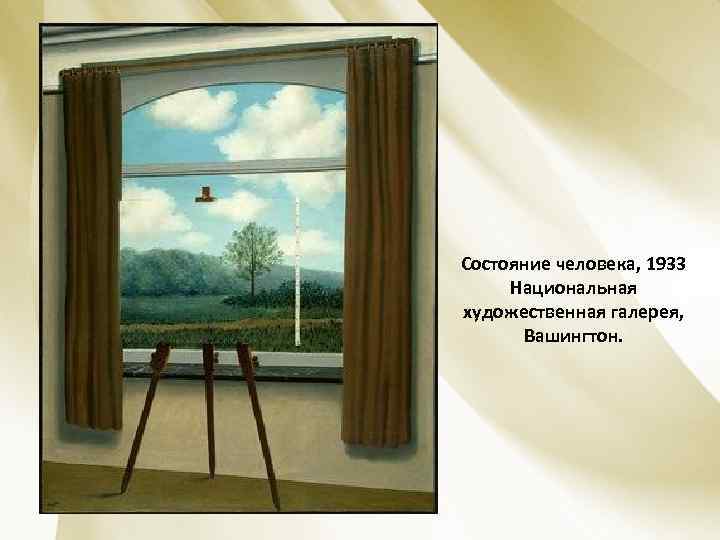 Состояние человека, 1933 Национальная художественная галерея, Вашингтон. 