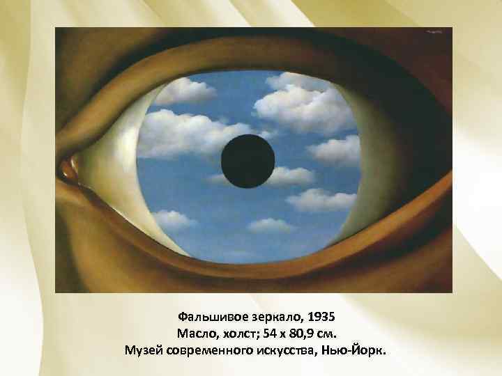 Фальшивое зеркало, 1935 Масло, холст; 54 х 80, 9 см. Музей современного искусства, Нью-Йорк.