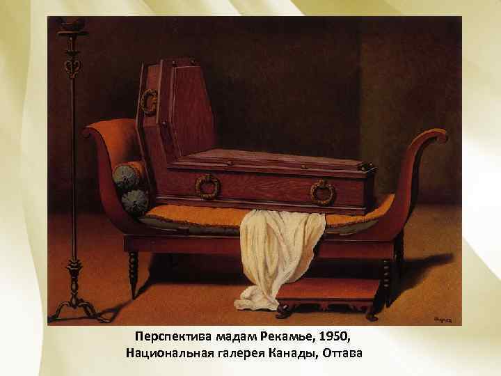 Перспектива мадам Рекамье, 1950, Национальная галерея Канады, Оттава 